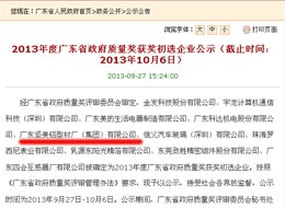 我司入圍“廣東省政府質量獎”公示