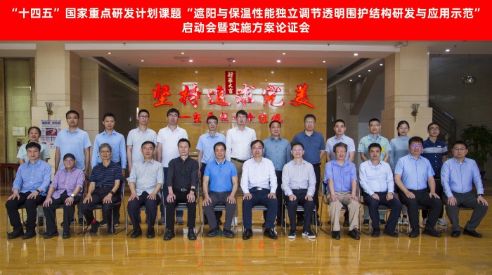 “十四五”國家重點研發計劃課題“遮陽與保溫性能獨立調節透明圍護結構研發與應用示范”啟動會暨實施方案論證會順利召開