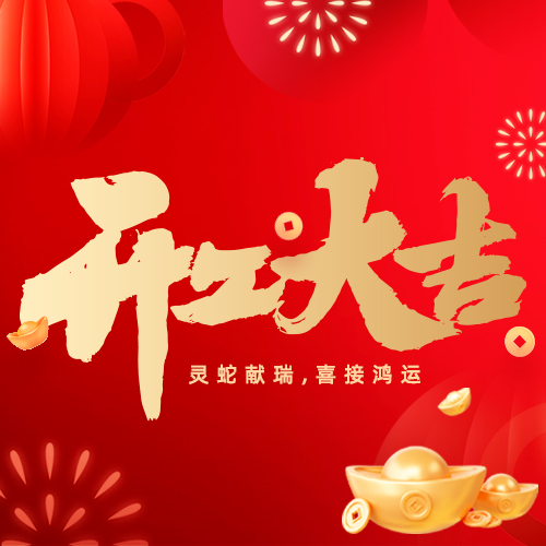 2025與蛇俱進，勇攀高峰！堅美鋁業(yè)開工大吉，吹響改革新號角