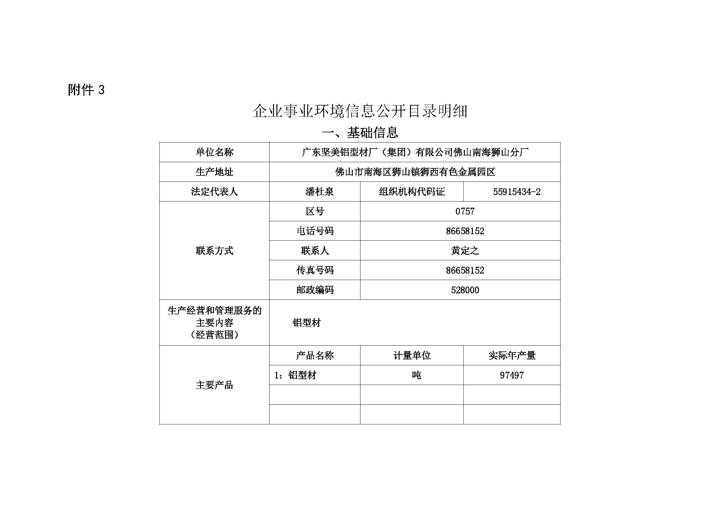 附件3：(廣東堅美）企業事業環境信息公開目錄明細）0011_頁面_1.jpg