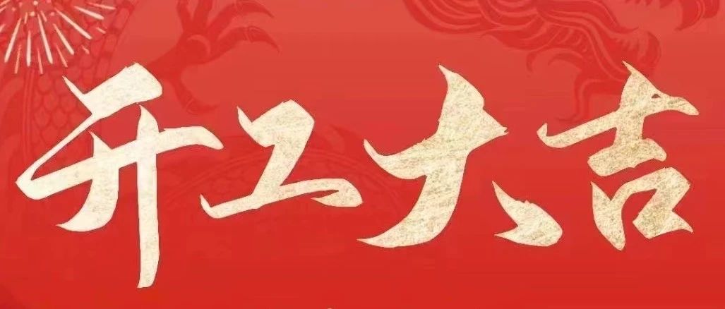 2024“龍”重登場！堅美鋁業(yè)開工大吉，共啟美好新征程！