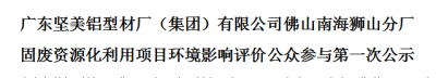 固廢資源化利用項目環境影響評價公眾參與第一次公示