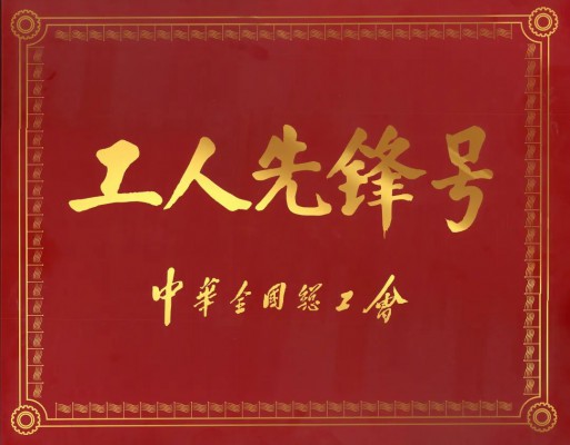用創新點亮中國制造！堅美氧化二車間工藝技術班組榮獲“全國工人先鋒號”榮譽！