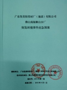 廣東堅美鋁型材廠（集團）有限公司佛山南海獅山分廠2019年度環境信息公開